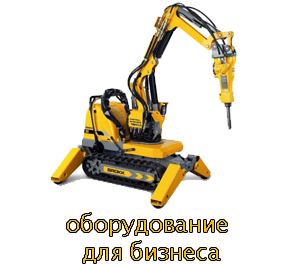 Оборудование для малого бизнеса